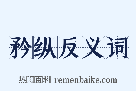 矜纵反义词是什么意思的图片